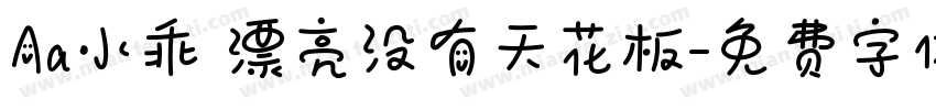 Aa小乖 漂亮没有天花板字体转换